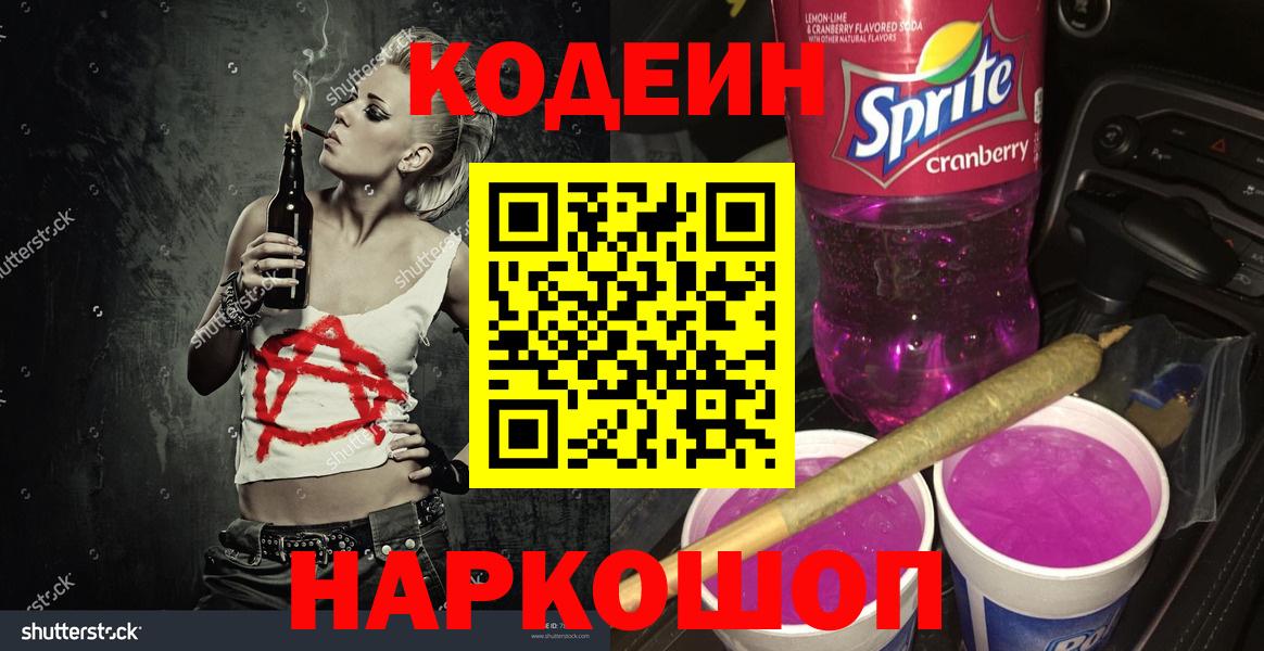 Кодеиновый сироп Lean Purple Drank  Вход с VPN  Кодеин Purple Drank  Якутск 
